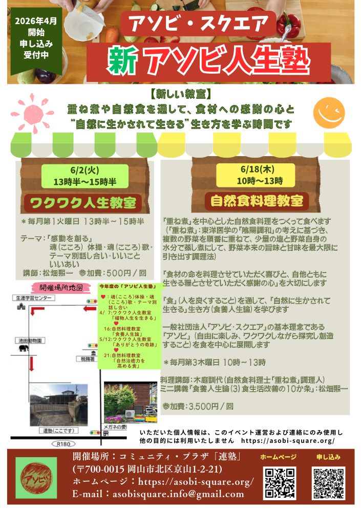 アソビ人生塾